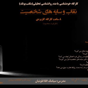 نقاب و سایه های شخصیت